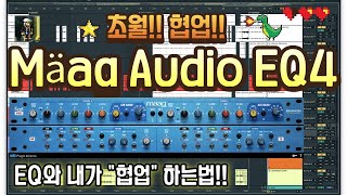 초월!!분석!! Mäag Audio EQ4 (EQ와 협업하는법!!)