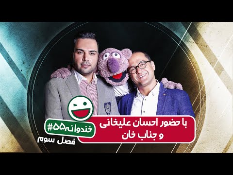 Khandevaneh S03E55 - خندوانه فصل سوم قسمت پنجاه و پنجم با حضور احسان علیخانی و جناب خان