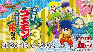 【10/4 23時00分～】がんばれゴエモン３獅子重禄兵衛のからくり卍固めする（縦配信）【その２】