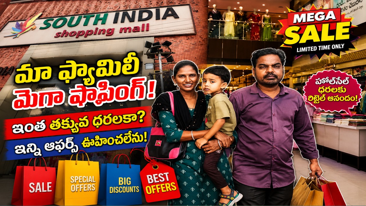 ఆషాడ మాసం మెగా షాపింగ్! 🛍️ South India Shopping Mall లో మా ఫ్యామిలీ ఫుల్ షాపింగ్ Vlog - 2026