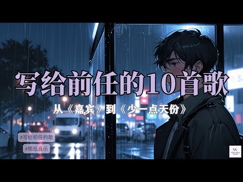 写给前任的10首歌｜从《嘉宾》到《少一点天份》🎧 你还记得，那些藏在歌词里的我们吗？🫧
