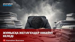 Жұмысқа жегілгендер көбейіп келеді