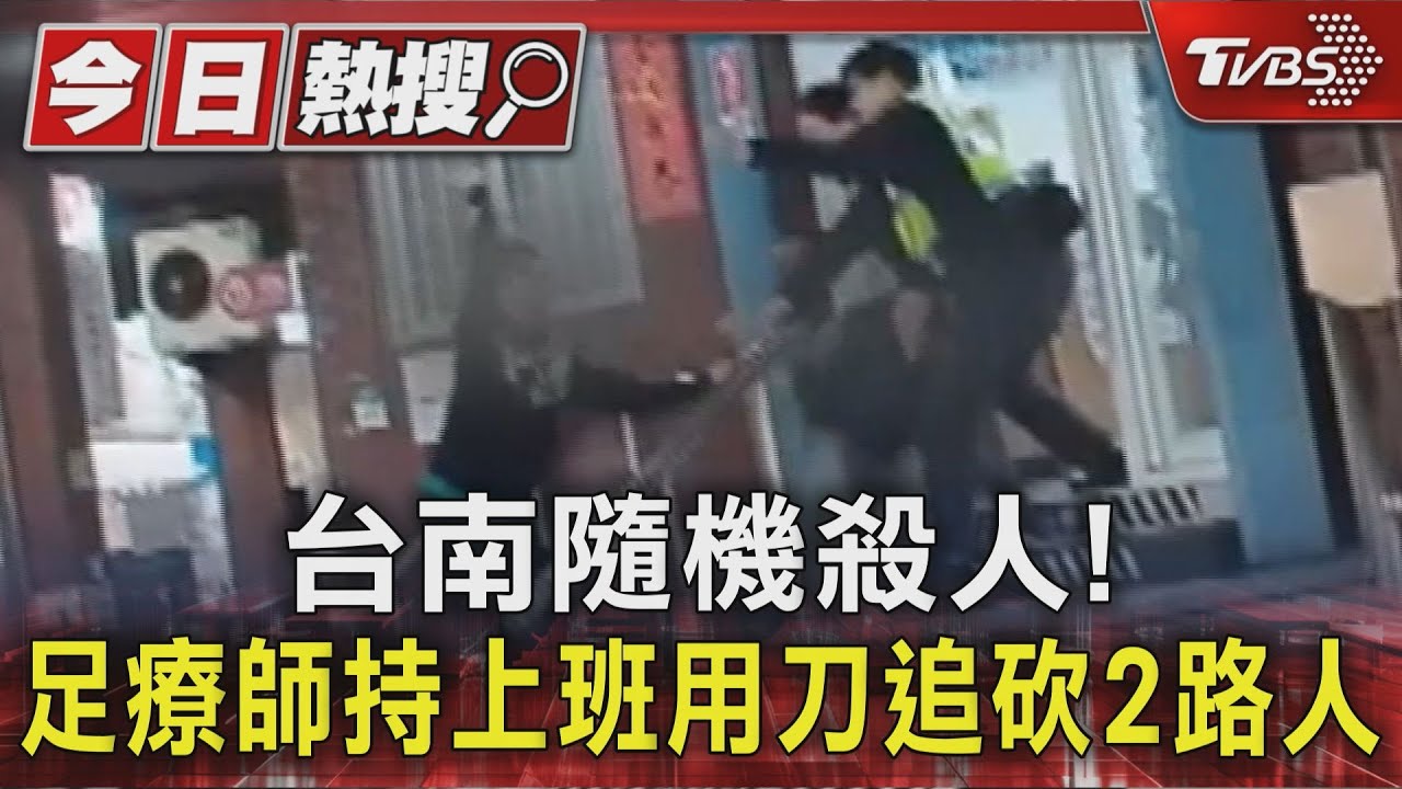 台南男街頭持刀隨機砍人! 一路追到派出所門口 警秒撂倒壓制