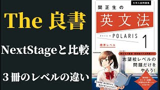 英文法ポラリスの各レベルの難易度と使い方！ネクステと比較