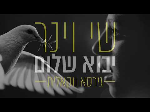 שי וינר - יבוא שלום | גרסה ווקאלית