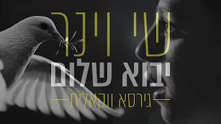 שי וינר - יבוא שלום | גרסה ווקאלית