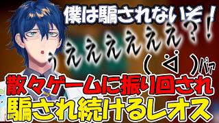 【Viewfinder】ゲームに振り回され騙されてフラグ回収もしっかりしていくレオス【レオス・ヴィンセント/にじさんじ】