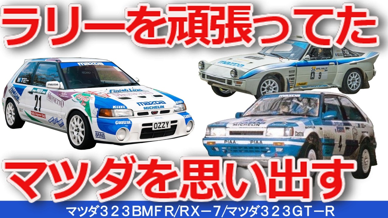 【ゆっくり解説】ラリー頑張ってたマツダを思い出すイッキ見解説です