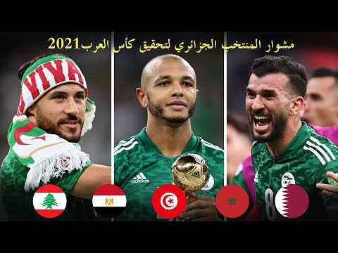 مشوار المنتخب الجزائري للقب بطولة العرب 2021 - أهداف عالمية | تعليق عربي