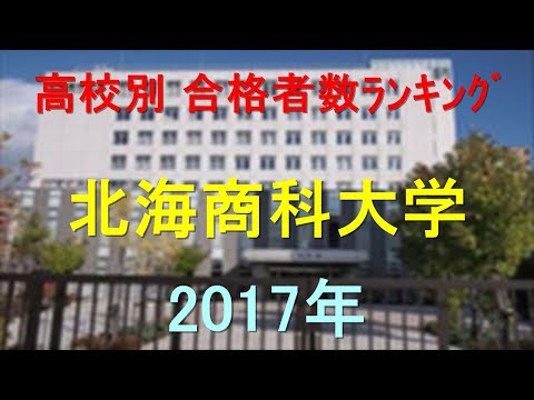 臨床検査学科 北海商科大学 高校別合格者数ランキング 2017年【グラフでわかる】
