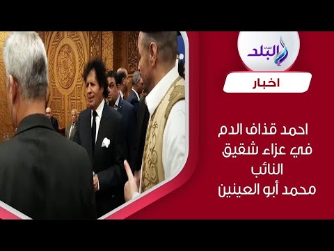 احمد قذاف الدم يقدم واجب العزاء في شقيق النائب محمد أبو العينين