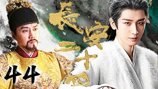 Download lagu 成毅权谋大戏【长安二十四记 The Vendetta of An】EP44 | 💥弑兄篡位,认贼作父,曾经意气风发的少年忍辱负重八年倾尽所有终换得太平盛世!|成毅 mp3 Download lagu 成毅权谋大戏【长安二十四记 The Vendetta of An】EP44 | 💥弑兄篡位,认贼作父,曾经意气风发的少年忍辱负重八年倾尽所有终换得太平盛世!|成毅 mp3