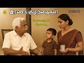 இரண்டு குழந்தைகள் Jayakanthan Stories Tamil Audiobooks Kathai Radio 