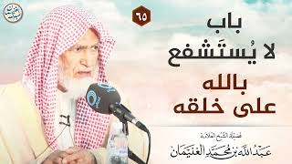 باب لا يستشفع بالله على خلقه | الشيخ عبدالله الغنيمان image