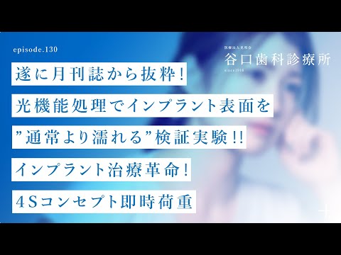 第130話 遂に月刊誌から抜粋❗️光機能処理でインプラント表面を”通常より濡れる”検証実験‼️- インプラント治療革命❗️-４Sコンセプト即時荷重-札幌駅前-赤れんがテラス6階-谷口歯科診療所