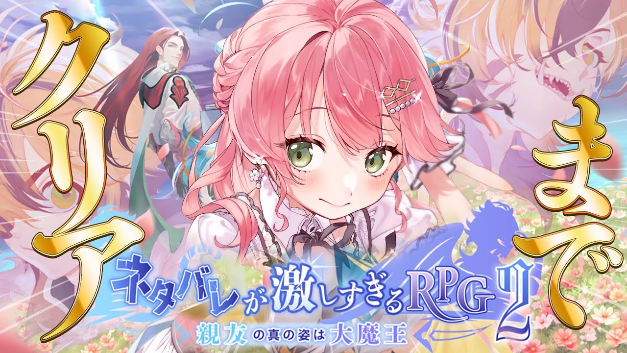 【 クリアまで⁉ 】新作！ネタバレが激しすぎるＲＰＧ２―親友の真の姿は大魔王―【ホロライブ/さくらみこ】