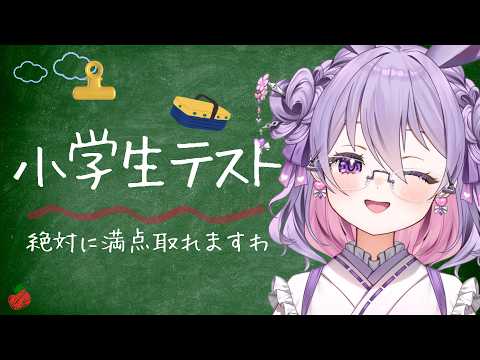 【#クイズ 】小学生テスト!余裕に決まってて草ですわ『#新人vtuber /小鳥遊うた』
