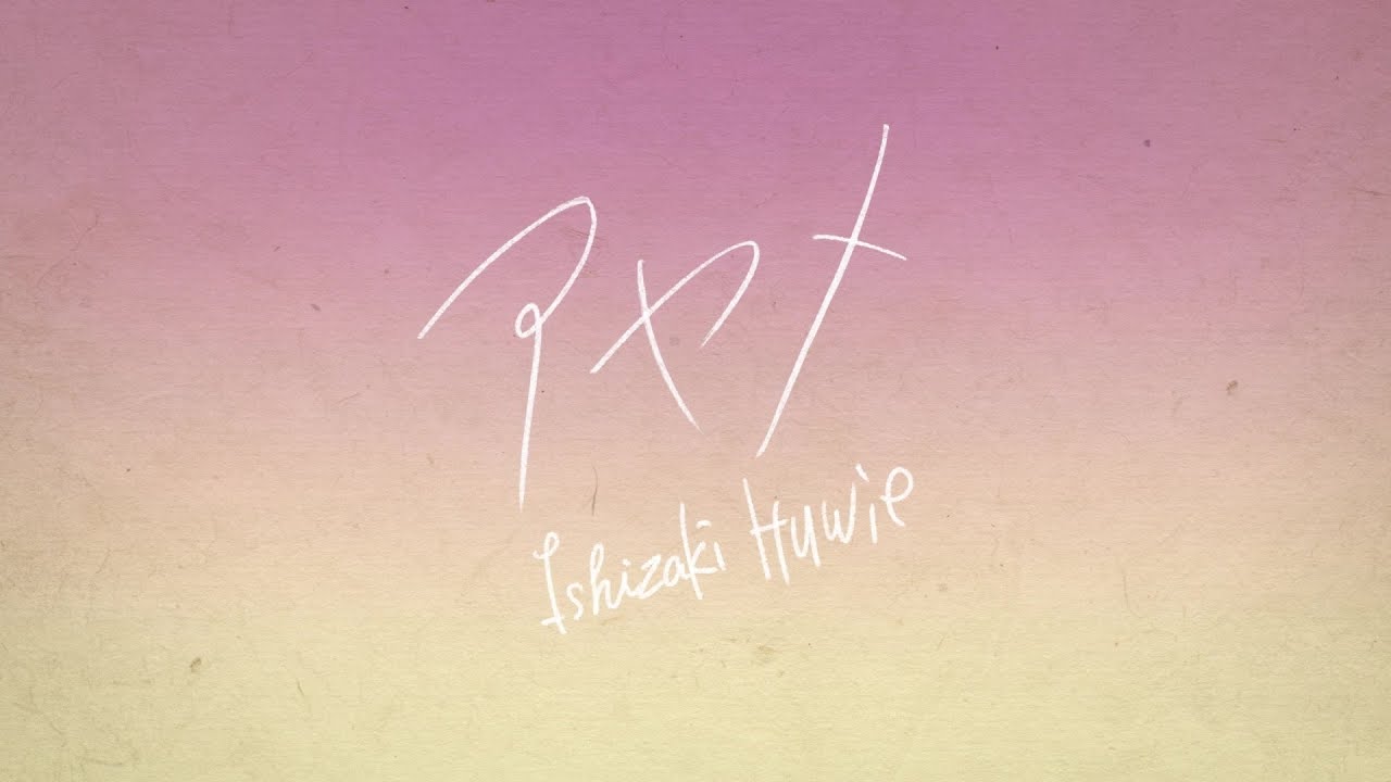 石崎ひゅーい - アヤメ / Lyric Video