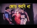 জোড় করবি না Movie Scene Shayla Ora Ogni Konna