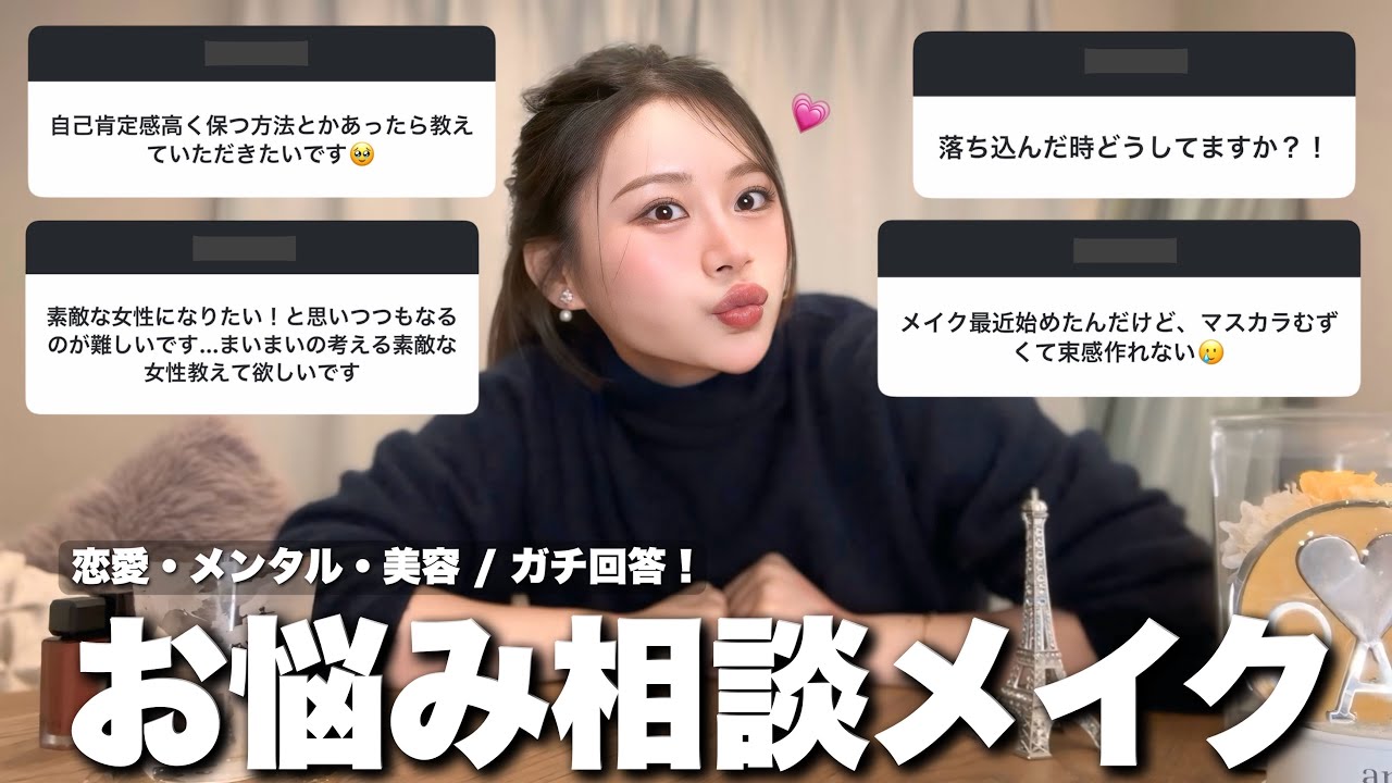【迷子必見】お悩みぶった斬り！メイクしながらガチ悩みに本音で答えるにょ〜！