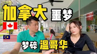 Thumbnail for 80后夫妻带着梦想到加拿大生活,没想到迎接他们的是一场巨大的噩梦!全家决心移居马来西亚!| My Nightmare Life in Vancouver, Canada