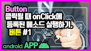 버튼(Button) [안드로이드 앱 만들기 - 뷰 & 뷰그룹 #10-1]