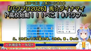 🔥【兎田ぺこら切り抜き】【パワプロ2026】兎☆ダイナマイト高校始動！！！ぺこ！【ホロライブ/兎田ぺこら】＃パワプロケモミミリーグ｜人気場面9選・25分✨