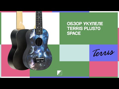 Демонстрация звучания укулеле Terris Plus 70