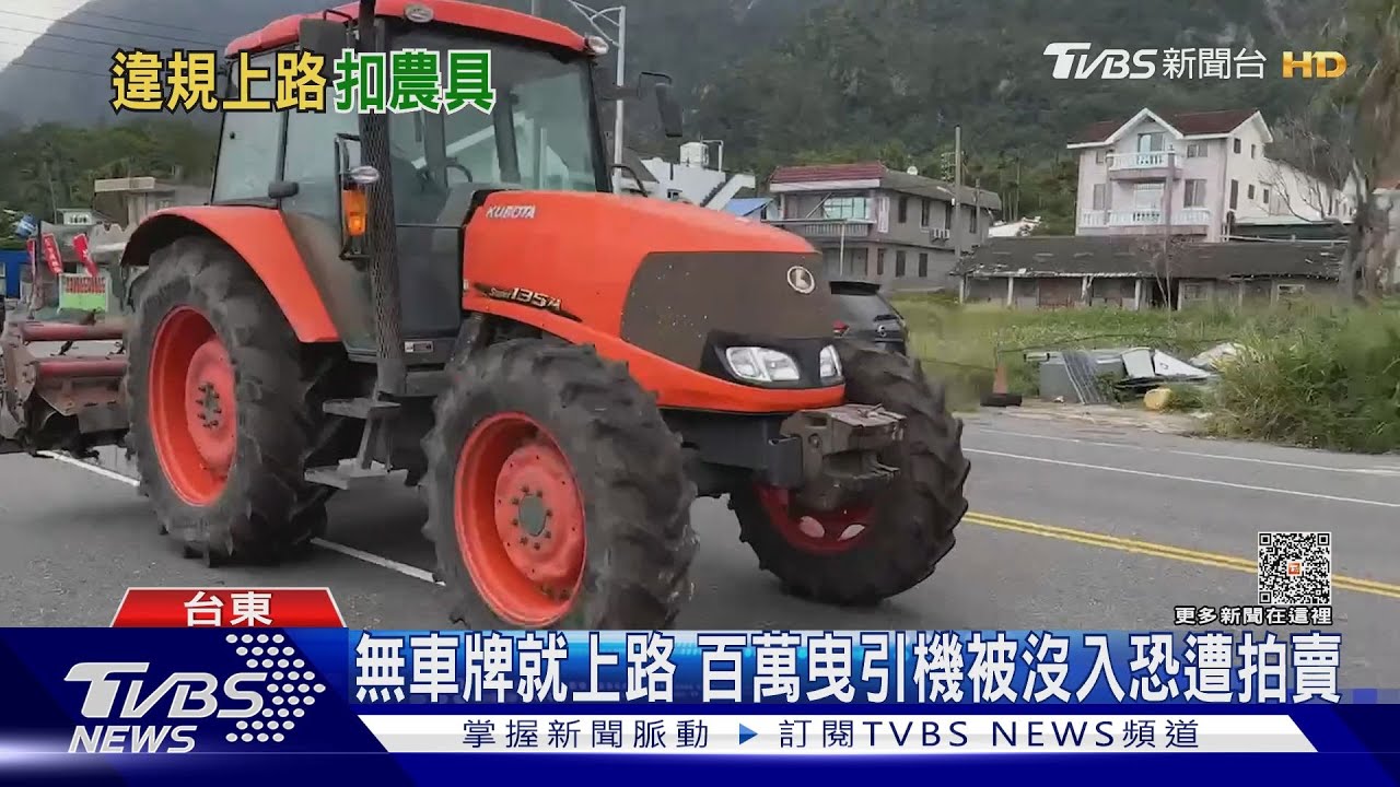 無車牌就上路 百萬曳引機被沒入恐遭拍賣