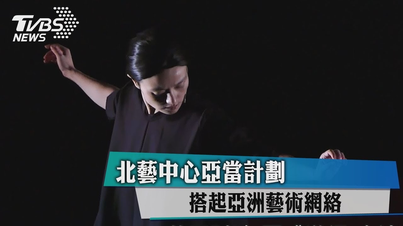北藝中心亞當計劃　搭起亞洲藝術網絡