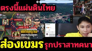 #Latest today, revealing the location of the Khmer invasion of Prasat Khana. Ron Chit used to s...