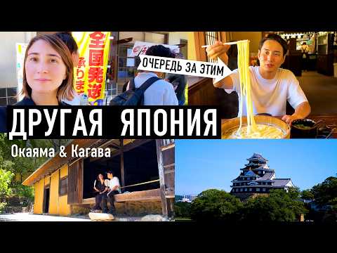 Япония вне туристических маршрутов | Поездка в Окаяма и Кагава