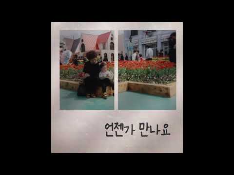 Video thumbnail for 언젠가 만나요 (My old memories)