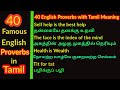 40 Famous English Proverbs with Tamil Meaning| கண்டிப்பாக எல்லோரும் தெரி