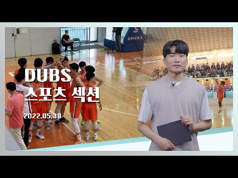 [2022-1] DUBS 스포츠섹션 3회