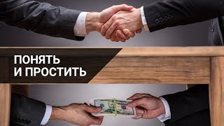 Понять и простить