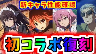 【とあるIF】シャナコラボ復刻きた！！新キャラ性能も確認だー！！【とある魔術の禁書目録】【幻想収束】【イマジナリーフェスト】