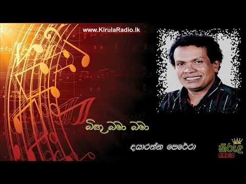 Bigu Bama Bama - Dayarathne Perera (බිඟු බමා බමා - දයාරත්න පෙරේරා)