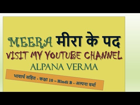 मीरा -पद - Explanation-Class 10 Hindi-Meera ke Pad Video