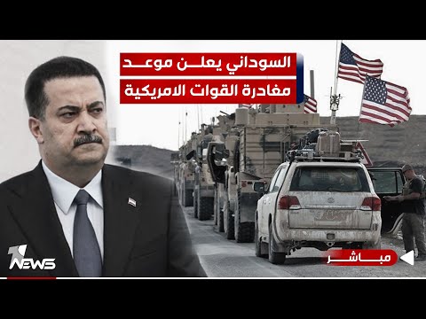 شاهد بالفيديو.. #عاجل | السوداني يعلن موعدة مغادرة القوات الامريكية من العراق | اخبار الثالثة 2024/1/27
