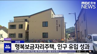 괴산군 행복보금자리주택, 인구 유입·주거 안정 성과