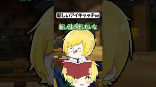 新作アイキャッチを披露する配信者ｗ#マイクラ #ぷりっつ