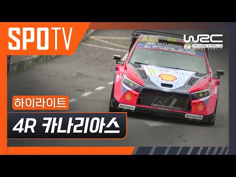 [WRC] 4R 카나리아스 하이라이트