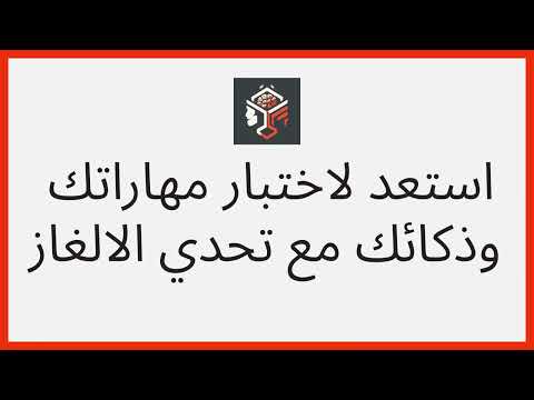 تحدي الالغاز