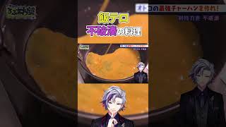 普通にうまそうな不破湊の料理【#shorts #不破湊 #不破湊切り抜き #ろふまお #にじさんじ #vtuber 】