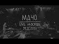 Земфира – Мачо | Москва (14.12.13) 