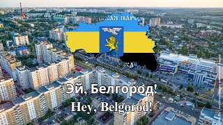 "Эй, Белгород!" (Hey, Belgorod!) - Bilhorod People's Republic Patriotic Song