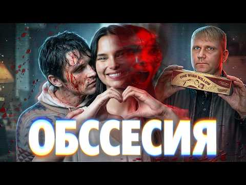 Обсессия - ТРЕШ ОБЗОР на фильм
