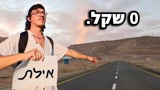 ככה יצאתי לחופשה בחינם