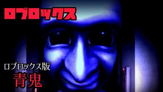 【青鬼ナイトメア】ロブロックス版の青鬼がクオリティ高すぎるww【ロブロックス　Roblox】